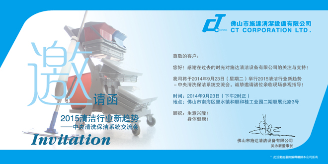 2015清洁行业新趋势– 中央清洁保洁系统交流会