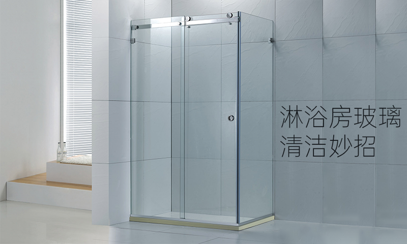 淋浴房有清洁玻璃的妙招，让清洁更轻松