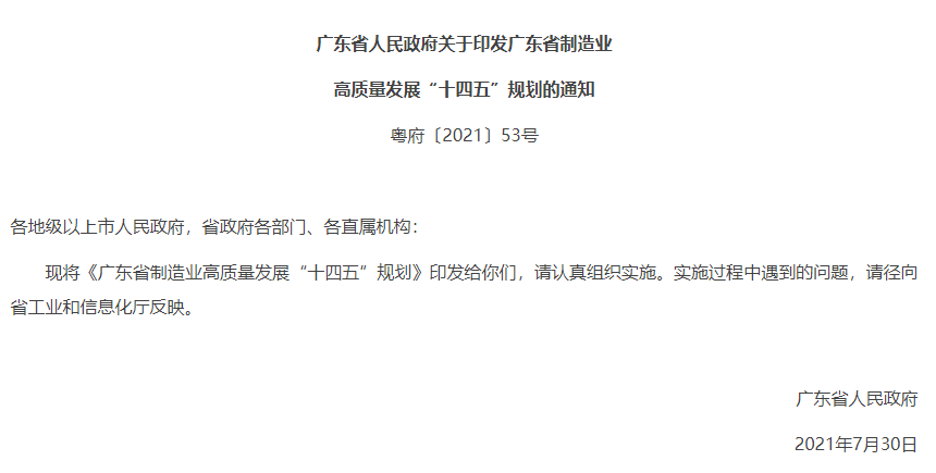 广东省制造业“十四五”规划，重点失去推动工业企业开展清洁生产